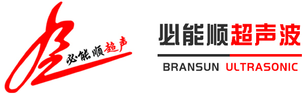 深圳市深夜网站福利超聲波設備有限公司